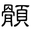 顝: Kanzleischrift