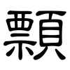 顠: Kanzleischrift