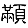 顢: Kanzleischrift