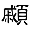 顣: Kanzleischrift