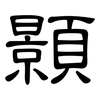 顥: Kanzleischrift