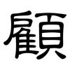 顧: clerical script 顧: clerical script