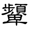 顰: Kanzleischrift