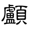顱: Kanzleischrift