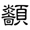 顲: Kanzleischrift 顲: Kanzleischrift