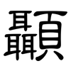顳: Kanzleischrift