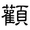 顴: Kanzleischrift