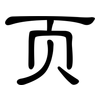 页: Kanzleischrift 页: Kanzleischrift