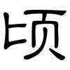 顷: Kanzleischrift