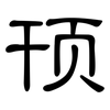 顸: Kanzleischrift