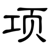 项: clerical script 项: clerical script
