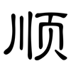 顺: clerical script 顺: clerical script