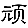 顽: Kanzleischrift