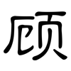 顾: clerical script 顾: clerical script