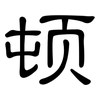 顿: clerical script 顿: clerical script