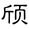颀: Kanzleischrift