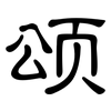颂: Kanzleischrift 颂: Kanzleischrift