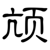 颃: Kanzleischrift