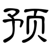 预: clerical script 预: clerical script
