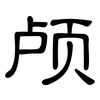 颅: Kanzleischrift