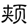 颊: Kanzleischrift