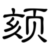 颏: Kanzleischrift