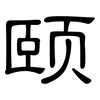颐: Kanzleischrift
