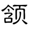 颔: Kanzleischrift