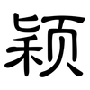 颖: Kanzleischrift
