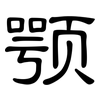 颚: Kanzleischrift