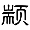 颛: Kanzleischrift