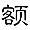 额: Kanzleischrift