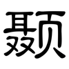 颞: Kanzleischrift