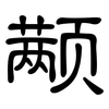 颟: Kanzleischrift