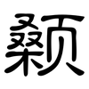 颡: Kanzleischrift
