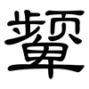 颦: Kanzleischrift