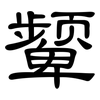 颦: Kanzleischrift