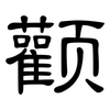 颧: Kanzleischrift