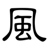 風: Kanzleischrift