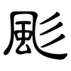 颩: Kanzleischrift
