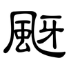 颬: Kanzleischrift