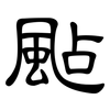 颭: Kanzleischrift