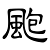 颮: Kanzleischrift