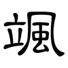 颯: Kanzleischrift