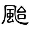 颱: Kanzleischrift