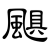 颶: Kanzleischrift