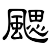 颸: Kanzleischrift