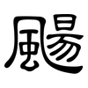 颺: Kanzleischrift