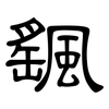 颻: Kanzleischrift