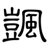颽: Kanzleischrift